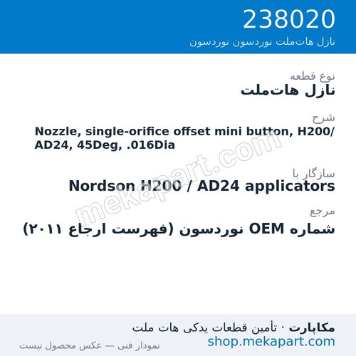 نازل هات‌ملت نوردسون Nozzle, single-orifice offset mini button, H200/AD24, 45Deg, .016Dia، قطعه 238020