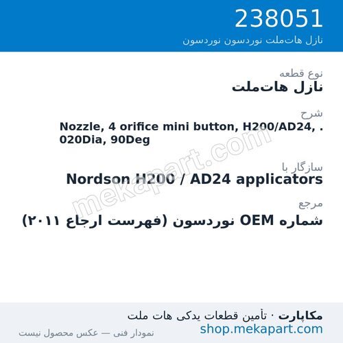 نازل هات‌ملت نوردسون Nozzle, 4 orifice mini button, H200/AD24, .020Dia, 90Deg، قطعه 238051