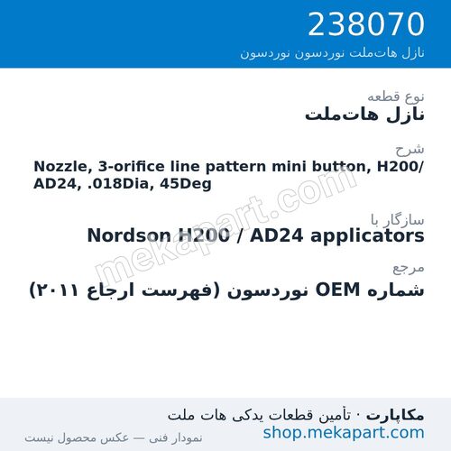 نازل هات‌ملت نوردسون Nozzle, 3-orifice line pattern mini button, H200/AD24, .018Dia, 45Deg، قطعه 238070