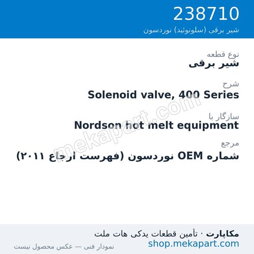 شیر برقی نوردسون Solenoid valve, 400 Series، قطعه 238710