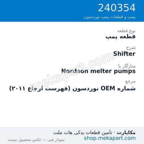 قطعه پمپ نوردسون Shifter، قطعه 240354