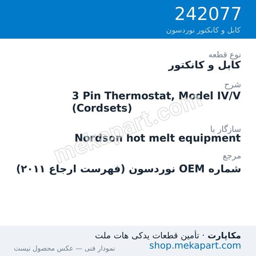 کابل و کانکتور نوردسون 3 Pin Thermostat, Model IV/V (Cordsets)، قطعه 242077