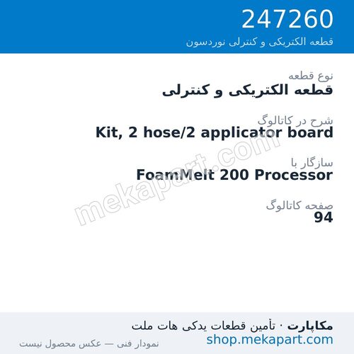 قطعه الکتریکی و کنترلی نوردسون Kit, 2 hose/2 applicator board، قطعه 247260