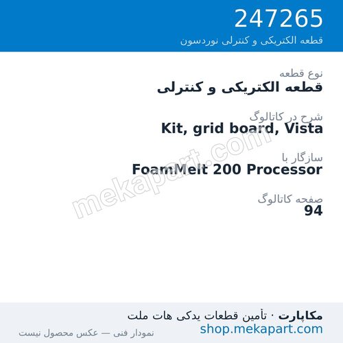 قطعه الکتریکی و کنترلی نوردسون Kit, grid board, Vista، قطعه 247265