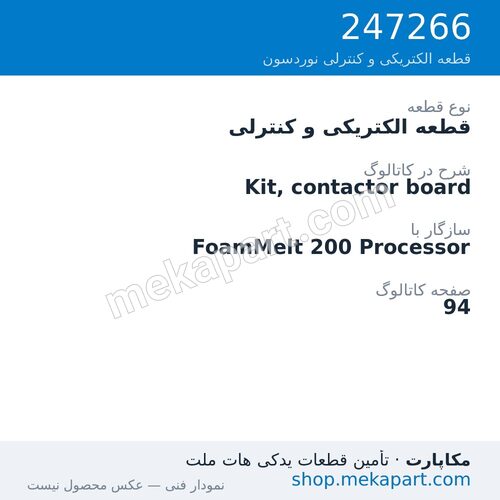 قطعه الکتریکی و کنترلی نوردسون Kit, contactor board، قطعه 247266