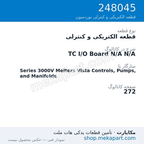قطعه الکتریکی و کنترلی نوردسون TC I/O Board N/A N/A، قطعه 248045