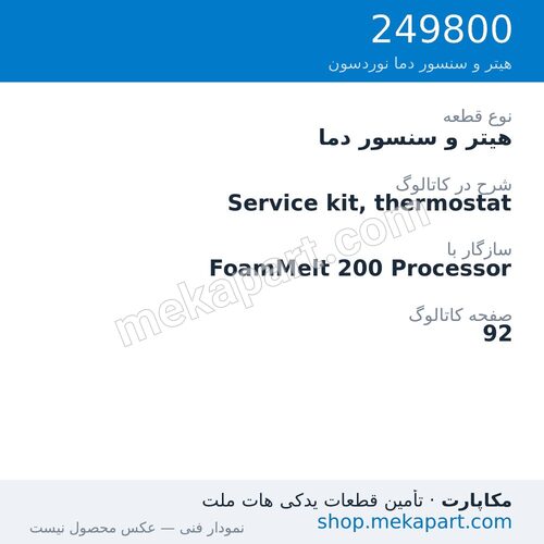 هیتر و سنسور دما نوردسون Service kit, thermostat، قطعه 249800