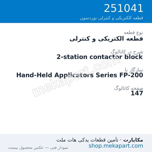 قطعه الکتریکی و کنترلی نوردسون 2-station contactor block، قطعه 251041
