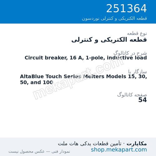 قطعه الکتریکی و کنترلی نوردسون Circuit breaker, 16 A, 1-pole, inductive load، قطعه 251364