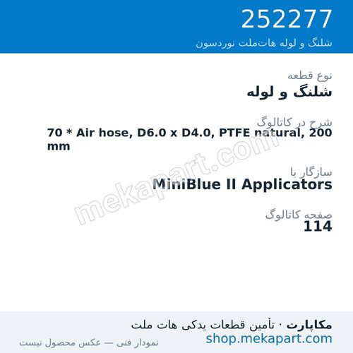 شلنگ و لوله نوردسون 70 * Air hose, D6.0 x D4.0, PTFE natural, 200 mm، قطعه 252277