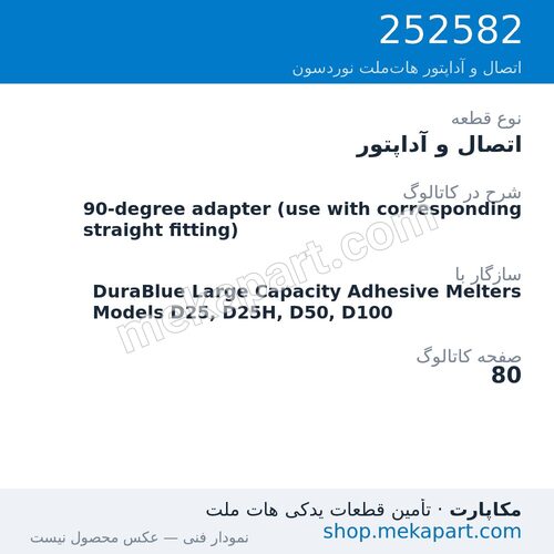 اتصال و آداپتور نوردسون 90-degree adapter (use with corresponding straight fitting)، قطعه 252582