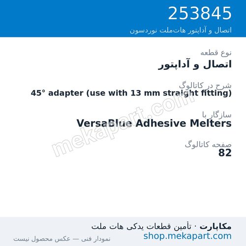 اتصال و آداپتور نوردسون 45° adapter (use with 13 mm straight fitting)، قطعه 253845