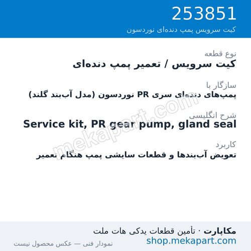 کیت سرویس (تعمیر) پمپ دنده‌ای PR نوردسون با آب‌بند گلند، قطعه 253851