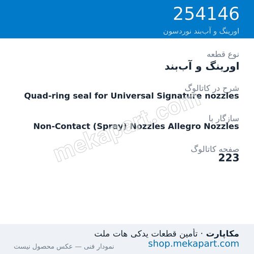 اورینگ و آب‌بند نوردسون Quad-ring seal for Universal Signature nozzles، قطعه 254146