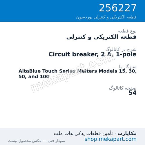 قطعه الکتریکی و کنترلی نوردسون Circuit breaker, 2 A, 1-pole، قطعه 256227