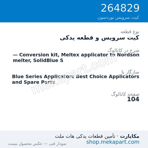کیت سرویس و قطعه یدکی نوردسون — Conversion kit, Meltex applicator to Nordson melter, SolidBlue S، قطعه 264829