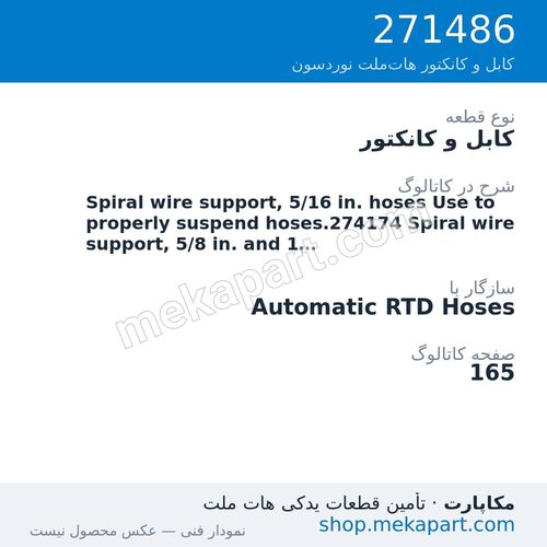 کابل و کانکتور نوردسون Spiral wire support, 5/16 in. hoses Use to properly suspend…، قطعه 271486