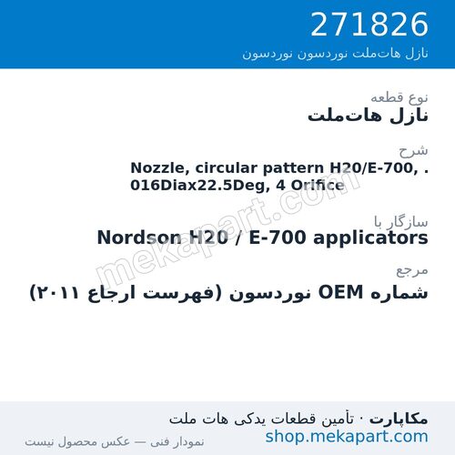 نازل هات‌ملت نوردسون Nozzle, circular pattern H20/E-700, .016Diax22.5Deg, 4 Orifice، قطعه 271826