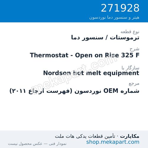 ترموستات / سنسور دما نوردسون Thermostat - Open on Rise 325 F، قطعه 271928