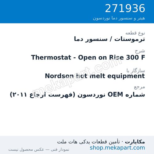 ترموستات / سنسور دما نوردسون Thermostat - Open on Rise 300 F، قطعه 271936