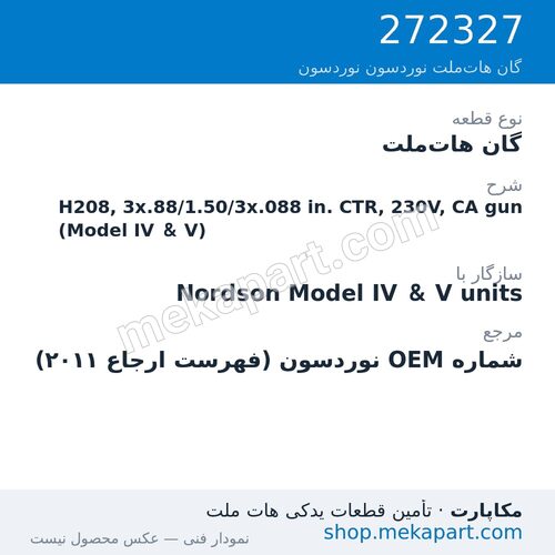 گان هات‌ملت نوردسون H208, 3x.88/1.50/3x.088 in. CTR, 230V, CA gun (Model IV & V)، قطعه 272327