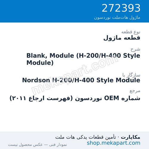 قطعه ماژول نوردسون Blank, Module (H-200/H-400 Style Module)، قطعه 272393