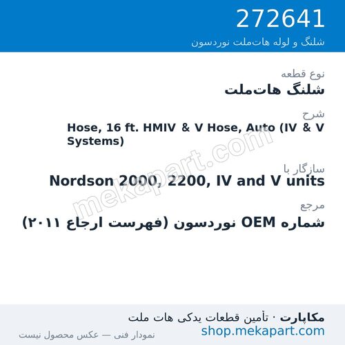 شلنگ هات‌ملت نوردسون Hose, 16 ft. HMIV & V Hose, Auto (IV & V Systems)، قطعه 272641