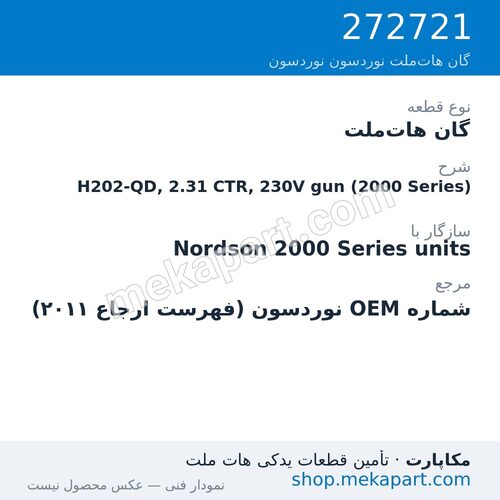 گان هات‌ملت نوردسون H202-QD, 2.31 CTR, 230V gun (2000 Series)، قطعه 272721