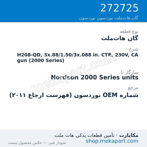گان هات‌ملت نوردسون H208-QD, 3x.88/1.50/3x.088 in. CTR, 230V, CA gun (2000 Series)، قطعه 272725