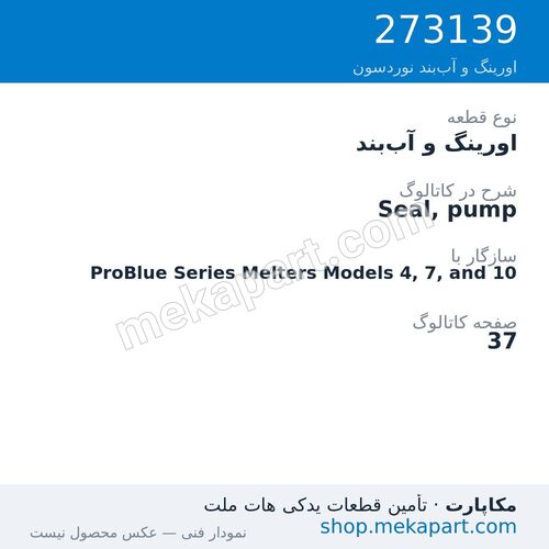 اورینگ و آببند نوردسون Seal, pump، قطعه 273139