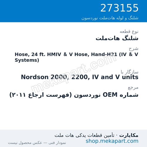 شلنگ هات‌ملت نوردسون Hose, 24 ft. HMIV & V Hose, Hand-H21 (IV & V Systems)، قطعه 273155
