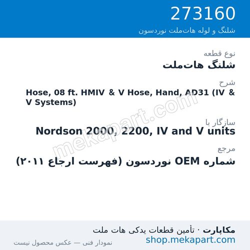 شلنگ هات‌ملت نوردسون Hose, 08 ft. HMIV & V Hose, Hand, AD31 (IV & V Systems)، قطعه 273160