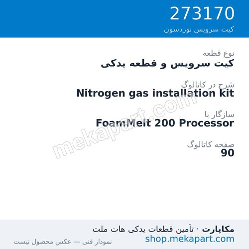 کیت سرویس و قطعه یدکی نوردسون Nitrogen gas installation kit، قطعه 273170