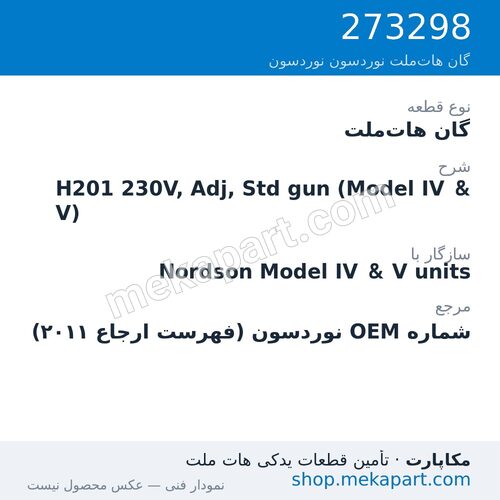 گان هات‌ملت نوردسون H201 230V, Adj, Std gun (Model IV & V)، قطعه 273298