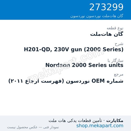 گان هات‌ملت نوردسون H201-QD, 230V gun (2000 Series)، قطعه 273299