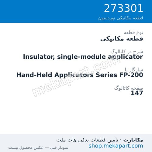 قطعه مکانیکی نوردسون Insulator, single-module applicator، قطعه 273301