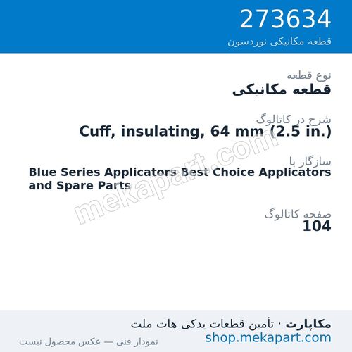 قطعه مکانیکی نوردسون Cuff, insulating, 64 mm (2.5 in.)، قطعه 273634