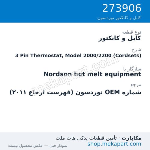 کابل و کانکتور نوردسون 3 Pin Thermostat, Model 2000/2200 (Cordsets)، قطعه 273906