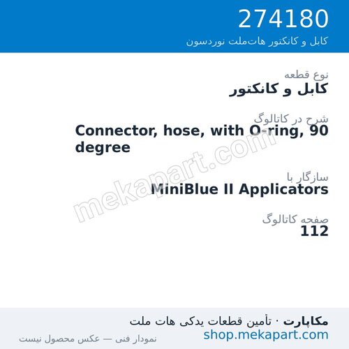 کابل و کانکتور نوردسون Connector, hose, with O-ring, 90 degree، قطعه 274180