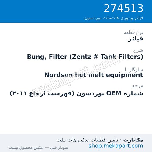 فیلتر نوردسون Bung, Filter (Zentz # Tank Filters)، قطعه 274513
