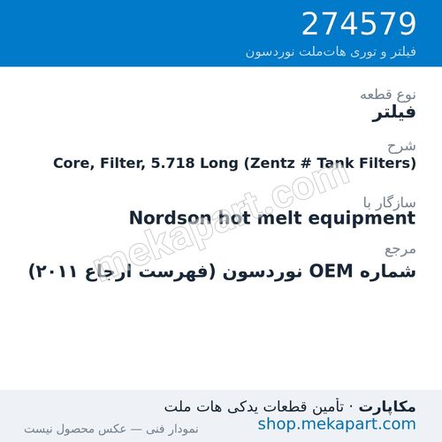 فیلتر نوردسون Core, Filter, 5.718 Long (Zentz # Tank Filters)، قطعه 274579