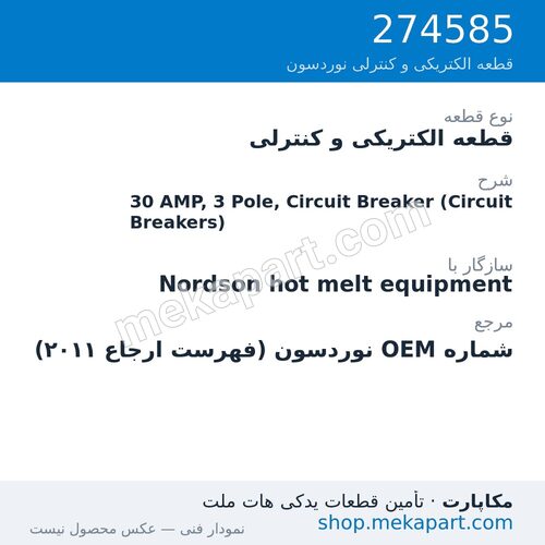 قطعه الکتریکی و کنترلی نوردسون 30 AMP, 3 Pole, Circuit Breaker (Circuit Breakers)، قطعه 274585