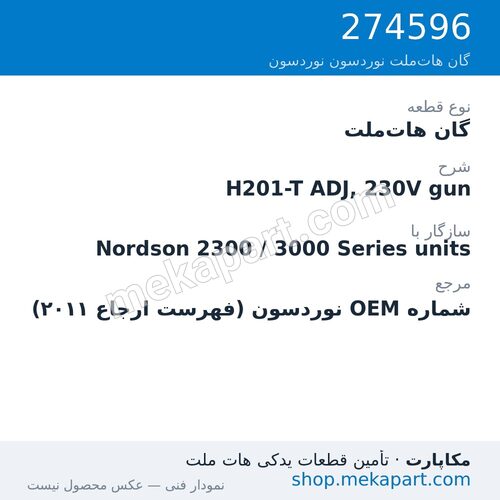 گان هات‌ملت نوردسون H201-T ADJ, 230V gun، قطعه 274596