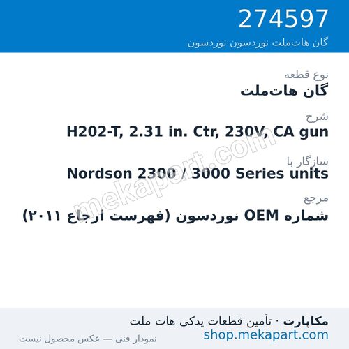 گان هات‌ملت نوردسون H202-T, 2.31 in. Ctr, 230V, CA gun، قطعه 274597