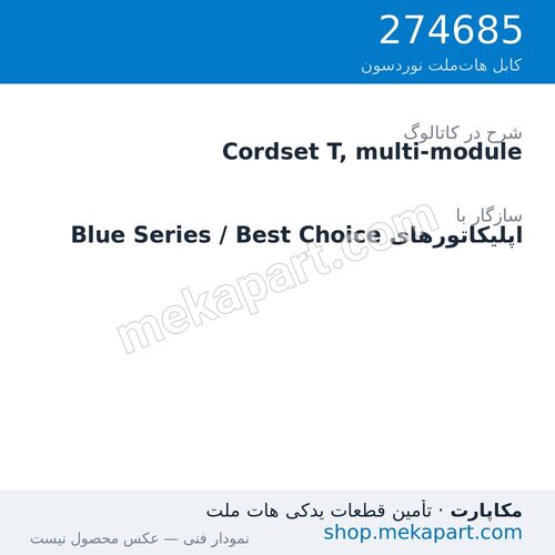 کوردست اپلیکاتور نوردسون نوع T، چندماژول، قطعه 274685