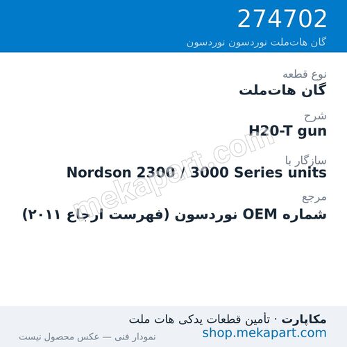 گان هات‌ملت نوردسون H20-T gun، قطعه 274702