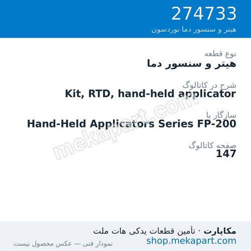 هیتر و سنسور دما نوردسون Kit, RTD, hand-held applicator، قطعه 274733
