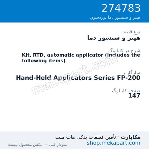 هیتر و سنسور دما نوردسون Kit, RTD, automatic applicator (includes the following items)، قطعه 274783