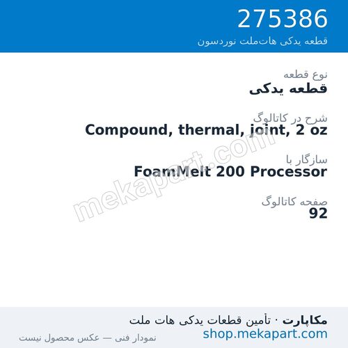 قطعه یدکی نوردسون Compound, thermal, joint, 2 oz، قطعه 275386