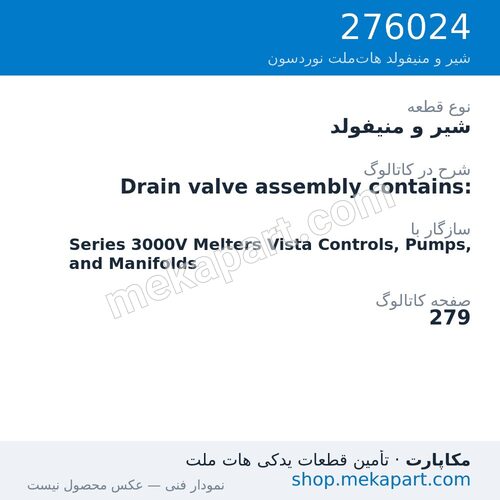 شیر و منیفولد نوردسون Drain valve assembly contains:، قطعه 276024